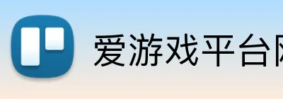爱游戏平台网站 logo